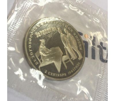  Монета 3 рубля 1995 «Безоговорочная капитуляция Японии» в запайке, фото 3 