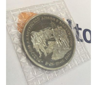  Монета 3 рубля 1995 «Разгром советскими войсками Квантунской армии в Маньчжурии» в запайке, фото 3 