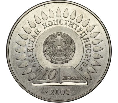  Монета 50 тенге 2005 «10 лет Конституции» Казахстан, фото 1 