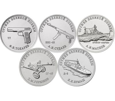  Набор 25 рублей 2020 «Оружие Великой Победы, Конструкторы» (2-ой выпуск, 5 монет), фото 1 