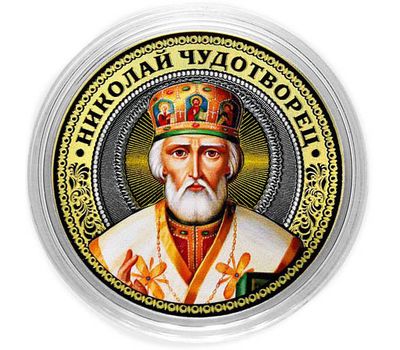  Цветная монета с гравировкой 10 рублей «Николай Чудотворец», фото 1 