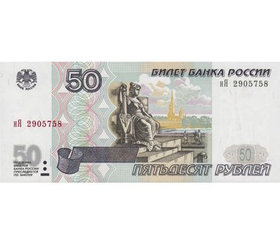  Банкнота 50 рублей 1997 (модификация 2001) Пресс, фото 1 