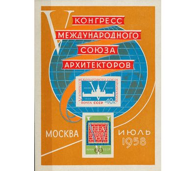  Почтовый блок 26 «V конгресс Международного союза архитекторов в Москве» СССР 1958, фото 1 