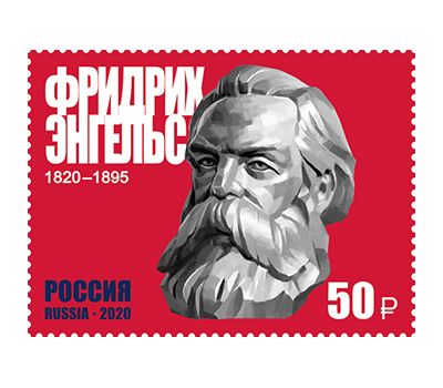  Почтовая марка «200 лет со дня рождения Фридриха Энгельса (1820–1895), историка, философа» 2020, фото 1 