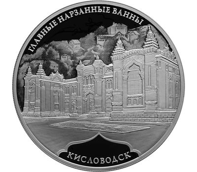  Серебряная монета 3 рубля 2019 «Главные нарзанные ванны, г. Кисловодск», фото 1 