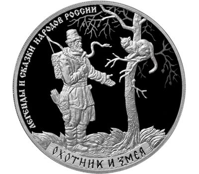 Серебряная монета 3 рубля 2019 «Легенды и сказки народов России: Охотник и змея», фото 1 