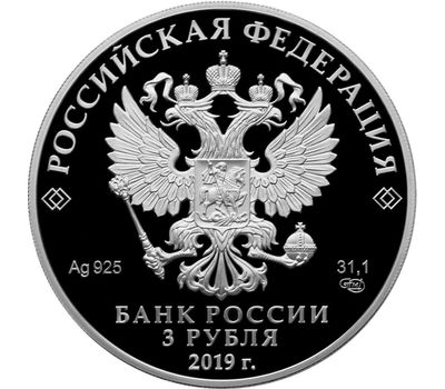  Серебряная монета 3 рубля 2019 «Легенды и сказки народов России: Охотник и змея», фото 2 
