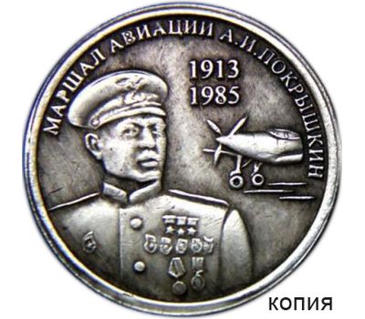  Монета 1 рубль 2013 «Покрышкин» (копия жетона), фото 1 