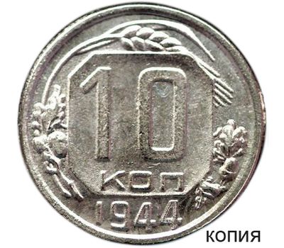  Монета 10 копеек 1944 (копия) никель, фото 1 
