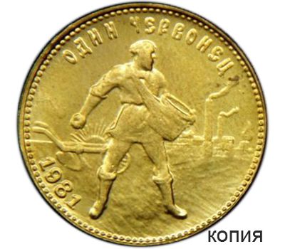  Копия монеты один червонец 1981 «Сеятель» СССР, фото 1 