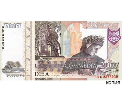  Бона 2007 «Данте. Божественная комедия» (копия тестовой купюры), фото 1 