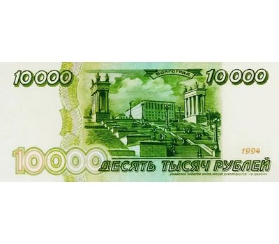  Банкнота 10000 рублей 1994 «Волгоград» (копия проектной купюры), фото 2 