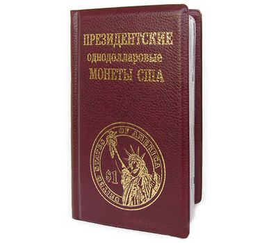  Альбом для монет «Президентские однодолларовые монеты США» с листами, твердая обложка, фото 2 