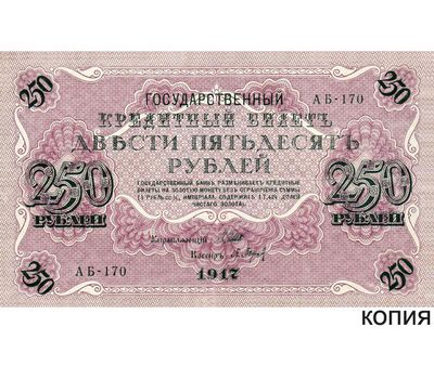  Банкнота 250 рублей 1917 (копия), фото 1 
