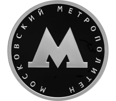 Серебряная монета 1 рубль 2020 «Московский метрополитен», фото 1 