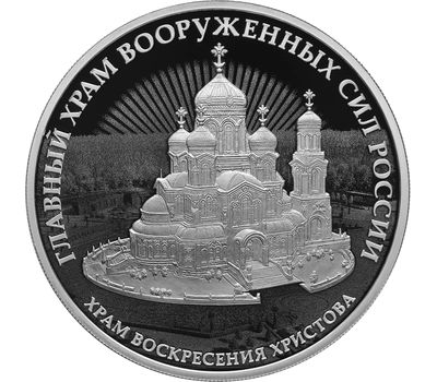  Серебряная монета 3 рубля 2020 «Комплекс Храма Воскресения Христова», фото 1 