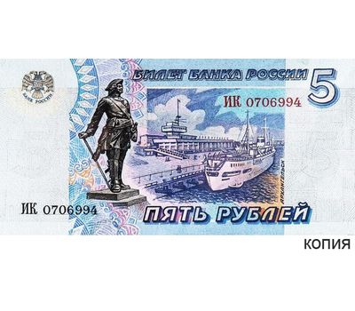  Банкнота 5 рублей 1995 (копия проектной боны), фото 1 