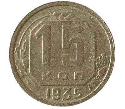  Монета 15 копеек 1935 Новый тип F, фото 2 