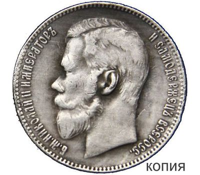  Монета 1 рубль 1907 (копия), фото 1 