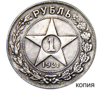  Монета 1 рубль 1921 АГ (копия) гурт надпись, фото 1 