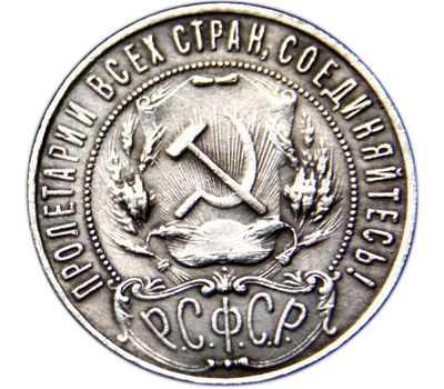  Монета 1 рубль 1921 АГ (копия) гурт надпись, фото 2 