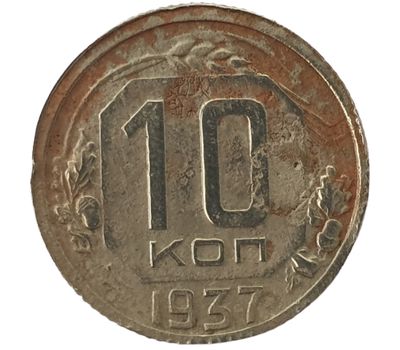 Монета 10 копеек 1937 F, фото 1 