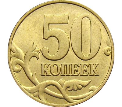  Монета 50 копеек 2005 М XF, фото 1 