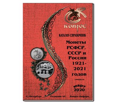  Каталог-справочник «Монеты РСФСР, СССР и России 1921–2021 годов» 2020 год, редакция 49, фото 1 