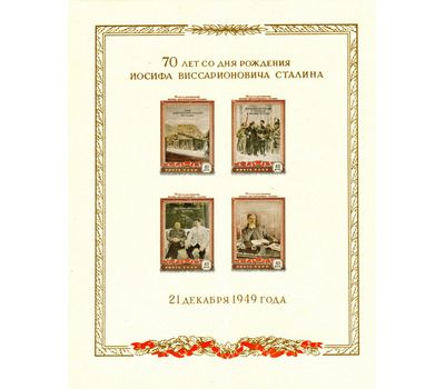  Почтовый блок №14 «70 лет со дня рождения И.В. Сталина» СССР 1950, фото 1 