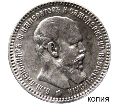  Монета 1 рубль 1889 (копия), фото 1 