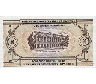 Банкнота 50 уральских франков 1991 Пресс, фото 2 