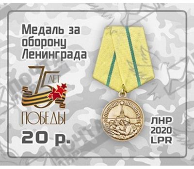  Почтовая марка «Медаль за оборону Ленинграда» ЛНР 2020, фото 1 