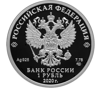  Серебряная монета 1 рубль 2020 «175 лет Русскому географическому обществу», фото 2 