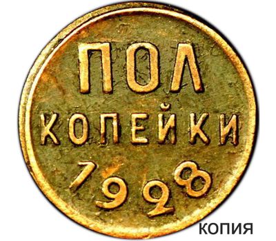  Монета полкопейки 1928 года (копия), фото 1 