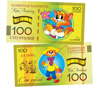  Сувенирная банкнота 100 рублей «Кот Леопольд», фото 1 