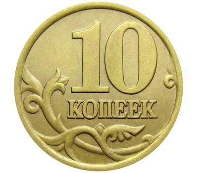  Монета 10 копеек 2003 С-П XF, фото 1 