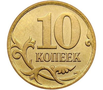  Монета 10 копеек 2009 С-П XF, фото 1 