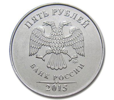  Монета 5 рублей 2015 ММД XF, фото 2 