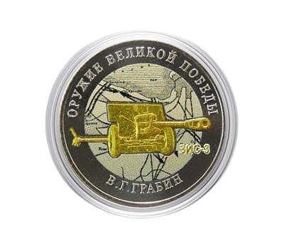 Цветная монета 25 рублей 2019 «Конструктор В.Г. Грабин, ЗИС-3», фото 1 