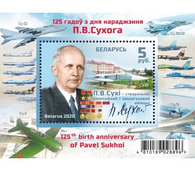  Почтовый блок «125 лет со дня рождения П.О. Сухого» Беларусь 2020, фото 1 