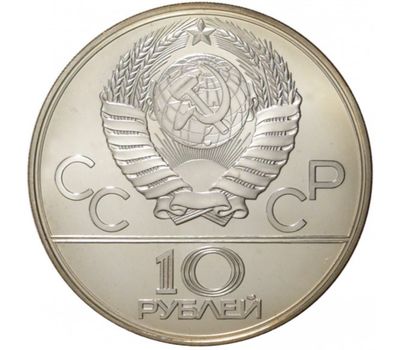  10 рублей 1979 «Олимпиада 80 — Волейбол» ЛМД UNC, фото 2 