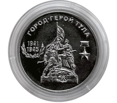  Монета 25 рублей 2020 «Город-герой Тула» Приднестровье, фото 1 