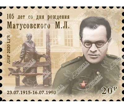  Почтовая марка «105 лет со дня рождения Матусовского М.Л.» ЛНР 2020, фото 1 