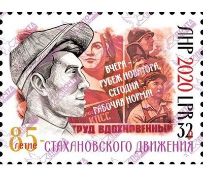  Почтовая марка «85-летие стахановского движения» ЛНР 2020, фото 1 