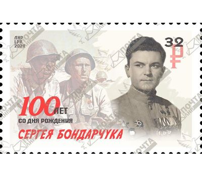  Почтовая марка «100 лет со дня рождения Сергея Бондарчука» ЛНР 2020, фото 1 