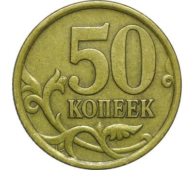  Монета 50 копеек 2005 С-П XF, фото 1 