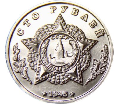  Коллекционная сувенирная монета 100 рублей 1945 «И.В.Сталин», фото 2 