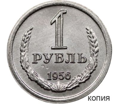  Монета 1 рубль 1956 (копия пробной монеты), фото 1 