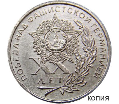  Коллекционная сувенирная монета 1 рубль 1965 «20 лет Победы. Звезда», фото 1 