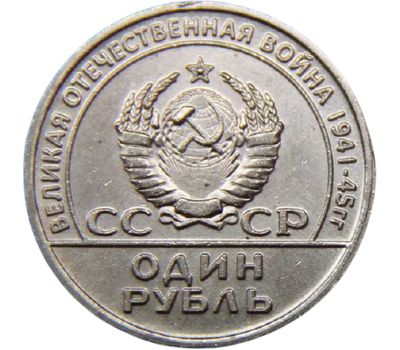  Коллекционная сувенирная монета 1 рубль 1965 «20 лет Победы. Звезда», фото 2 